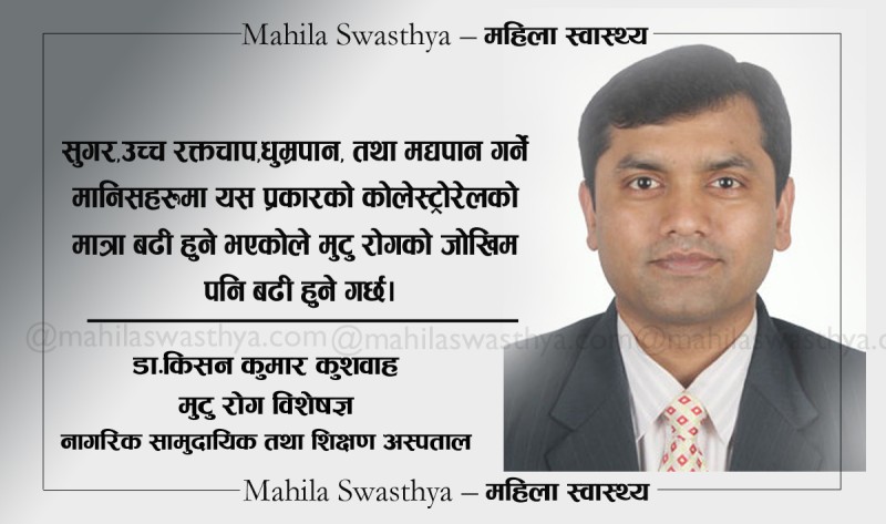 खराब कोलेस्ट्रोरेलको मात्रा बढेमा के गर्ने ?